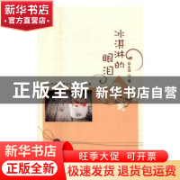 正版 冰淇淋的眼泪 彭永强 线装书局 9787512023666 书籍