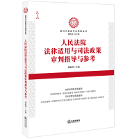 [M]人民法院法律适用与司法政策审判指导与参考 杨临萍主编 著 -9787519700270