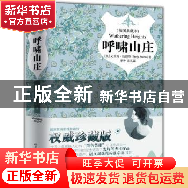 正版 呼啸山庄:插图典藏本 [英]艾米莉·勃朗特[EmilyBronte]著 中