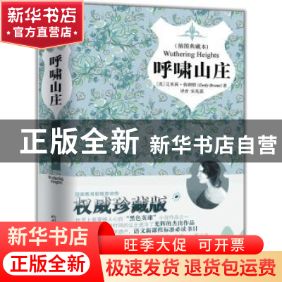 正版 呼啸山庄:插图典藏本 [英]艾米莉·勃朗特[EmilyBronte]著 中