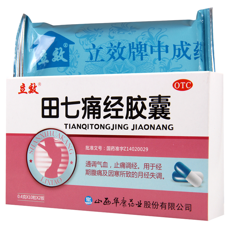 [10盒]立效田七痛经胶囊20粒/盒*10盒通调气血止痛调经因寒导致的月经失调腹痛