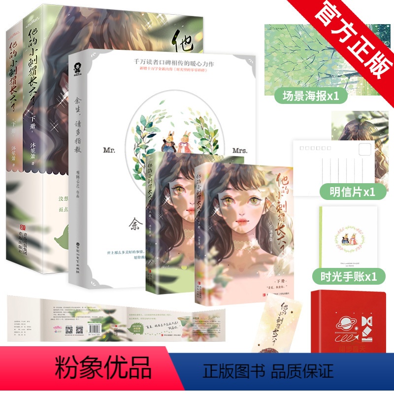 [正版]全3册 他的小刺猬长大了+余生请多指教 沐笙箫 甜宠新作 言情小说青春文学 霸道冷酷精英男vs虚张声势小刺猬