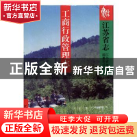 正版 江苏省志(52)-工商行政管理志 江苏省地方志编纂委员会[编]