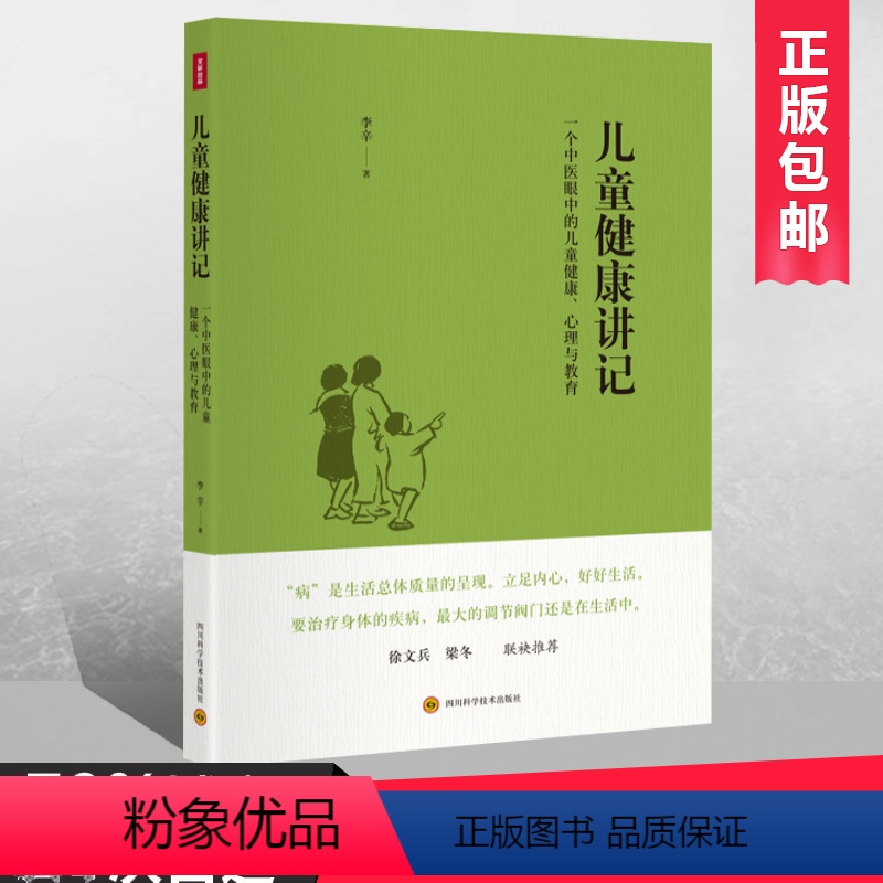 [正版]儿童健康讲记 (一个中医眼中的儿童健康心理与教育)李辛老师关于儿童身心健康专题讲座汇编 儿童健康心理与教育养生