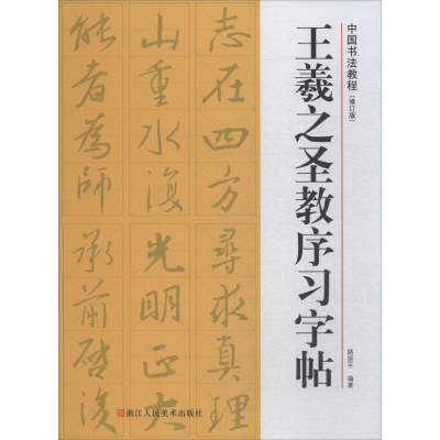 醉染图书王羲之圣教序习字帖(修订版)9787534075674