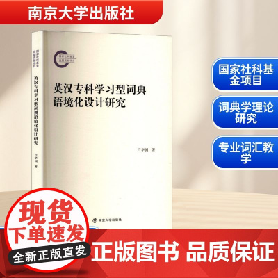 英汉专科学习型词典语境化设计研究 卢华国 著 育儿其他文教 正版图书籍 南京大学出版社