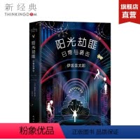 [正版]阳光劫匪日常与袭击 (日)伊坂幸太郎 推理 侦探 小说 图书
