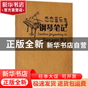 正版 恋恋音乐生之钢琴笔记 徐超 安徽文艺出版社 9787539663500