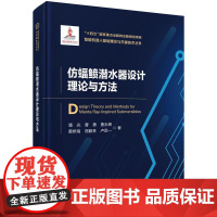 仿蝠鲼潜水器设计理论与方法