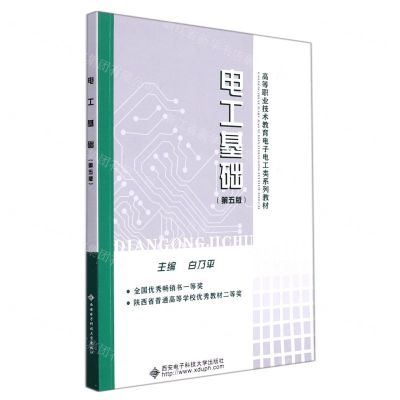 [N]电工基础(第5版高等职业技术教育电子电工类系列教材)-9787560661032