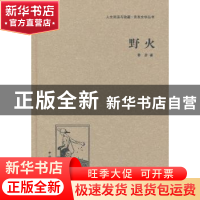 正版 野火 鲁彦著 中国国际广播出版社 9787507835311 书籍