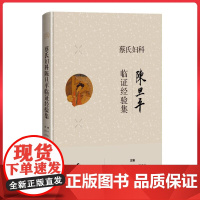 蔡氏妇科陈旦平临证经验集 上海科学技术出版社 9787547870211