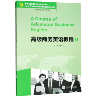 [M]高级商务英语教程(3)/何劲虹-9787568914475