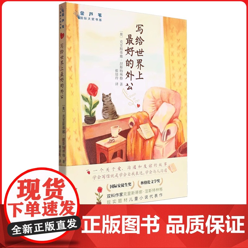 写给世界上最好的外公 /金芦苇国际大奖书系 现实题材儿童小说代表作 (奥)克里斯蒂娜·涅斯特林格 小学生系列读物 浙江文