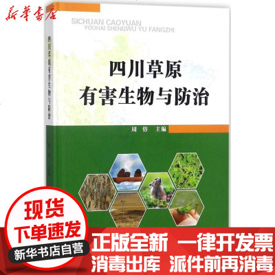 新华书店-正版四川草原有害生物与防治周俗四川科学技术出版社9787536488311书籍