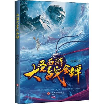 西游大圣战金蝉