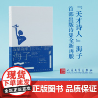 海子的诗(蓝星诗库典藏版) 海子 人民文学出版社 正版书籍