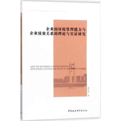 企业的环境管理能力与企业绩效关系的理论与实证研究