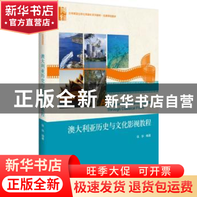正版 澳大利亚历史与文化影视教程 张华 北京大学出版社 97873012