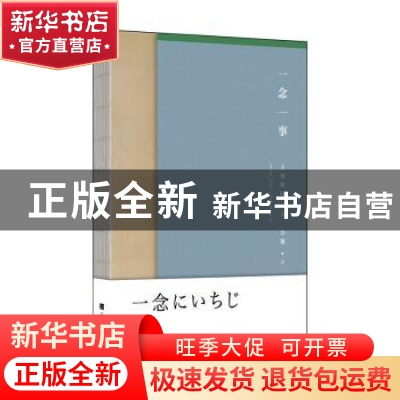 正版 一念一事 [日]上村松园 北京时代华文书局有限公司 97875699