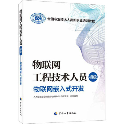 物联网工程技术人员(初级)——物联网嵌入式开发
