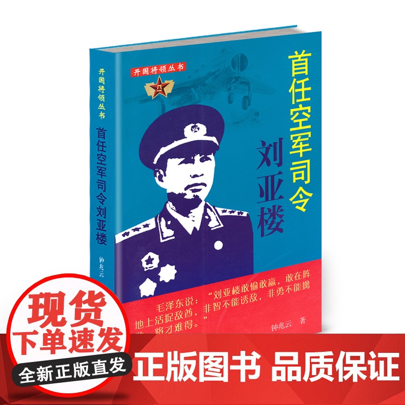 正版 开国将领丛书 首任空军司令刘亚楼