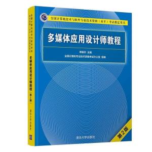 正版新书]多媒体应用设计师教程 第2版编者:李振华 著作 著97873