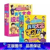 [推荐16册]我可太会学习了+我可太会说话了 [正版]我可太会说话了!全8册 傅首尔闪光妈妈的表达秘籍说话之道 充满智慧