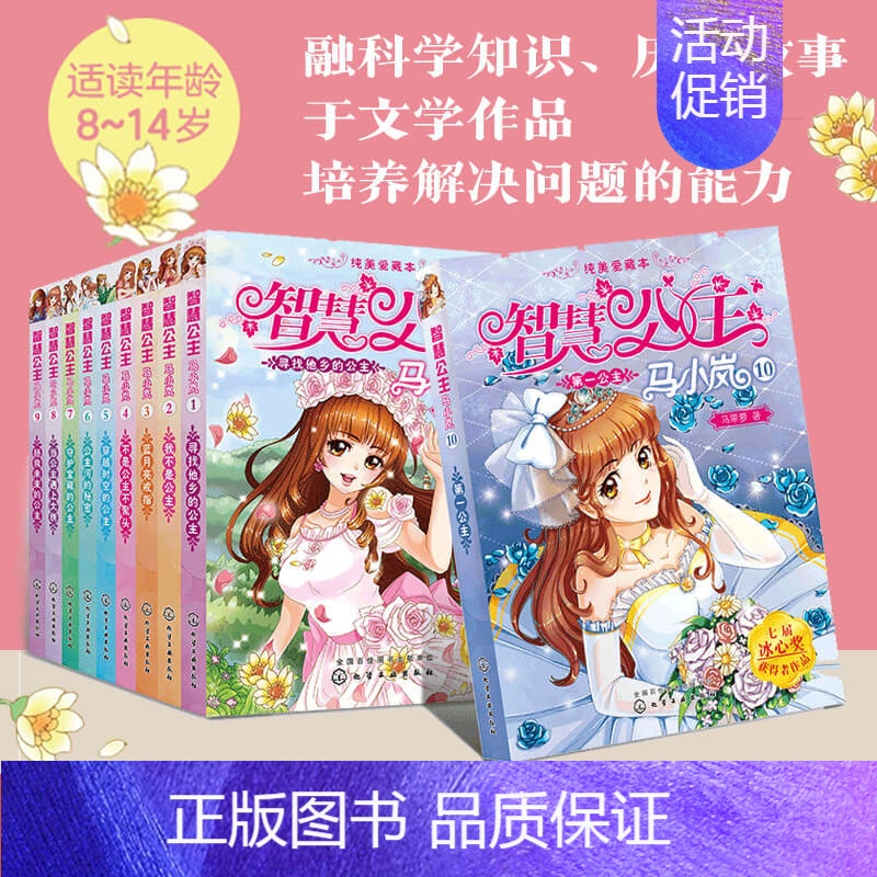 [正版]智慧公主马小岚1-10集全10册 马翠萝6-10-14岁孩子阅读小学生课外聪明女孩书成长励志校园小说冰心奖获奖作