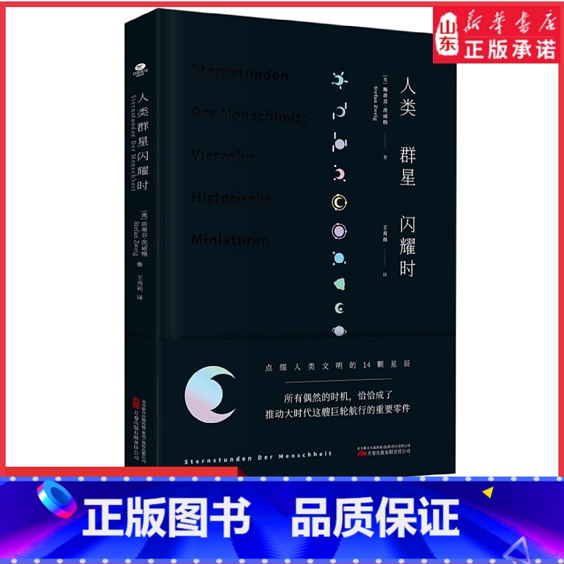 [正版]人类群星闪耀时斯蒂芬·茨威格著欧洲史有时候看似不起眼的一个举动可能就影响了历史的走向就是人类群星闪耀的时刻书店