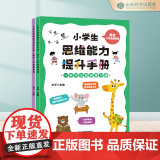 小学生思维能力提升手册（2册） 二年级语文+数学 基础篇 6-7-8-9岁超多题型 开拓思维 思维训练