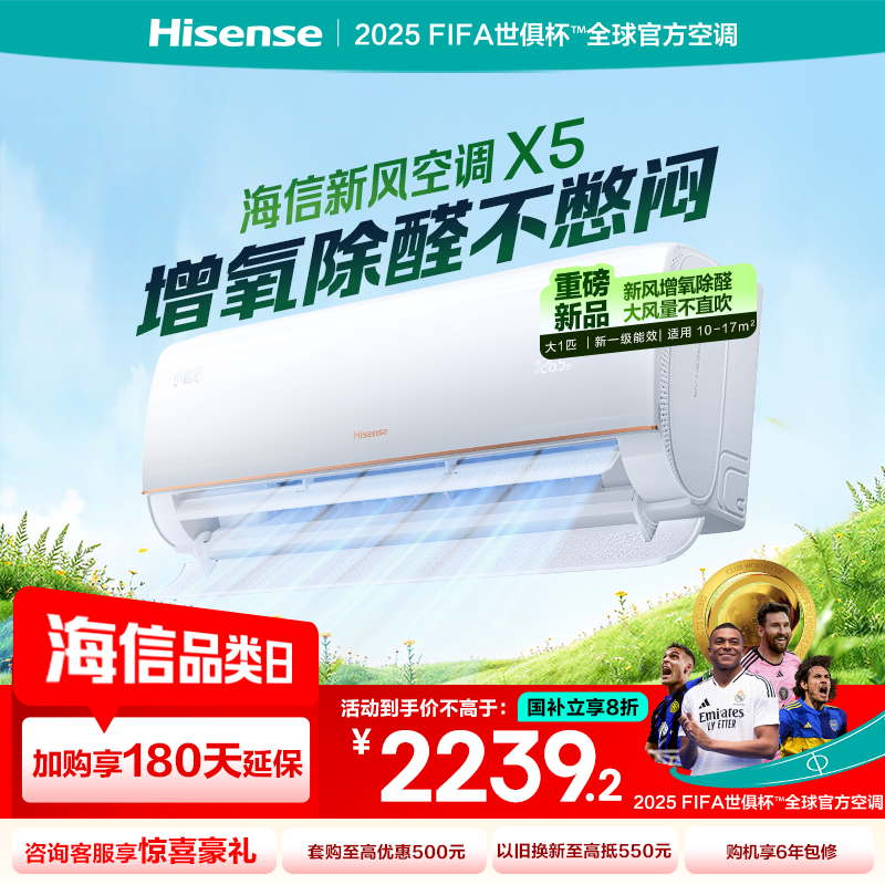 [官方自营]海信大1匹新风空调 冠军新品 增氧循环大风量 变频冷暖 新一级 智能除醛壁挂机以旧换新 小氧吧X5