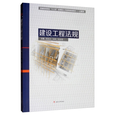 醉染图书建设工程法规9787564369460