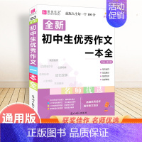 全新初中生优秀作文一本全 初中通用 [正版]2025新版初中生记叙文议论文一本全初中语文作文辅导资料初一二三中考满分分类