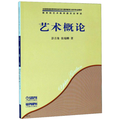 [M]艺术概论-9787807510857