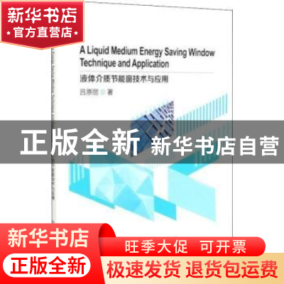 正版 液体介质节能窗技术与应用 吕原丽 冶金工业出版社 97875024