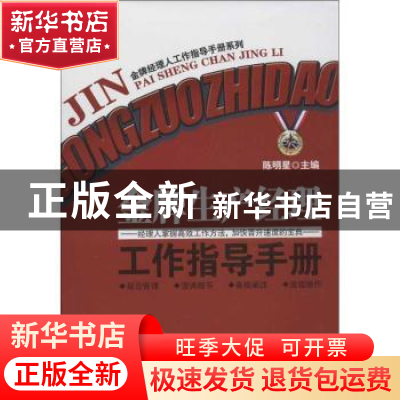 正版 金牌生产经理工作指导手册 陈明星主编 广东经济出版社 9787