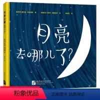 [正版]月亮去哪儿了 绘本 儿童 3-6周岁 少儿绘本科普亲子游戏 太阳地球 余治莹 童画家 锻炼想象力儿童绘本 新东