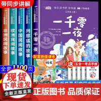 五年级上册快乐读书吧必读的课外书全套5册一千零一夜儿童完整版列那狐的故事中国民间故事欧洲民间故事非洲民间故事5年级课外书