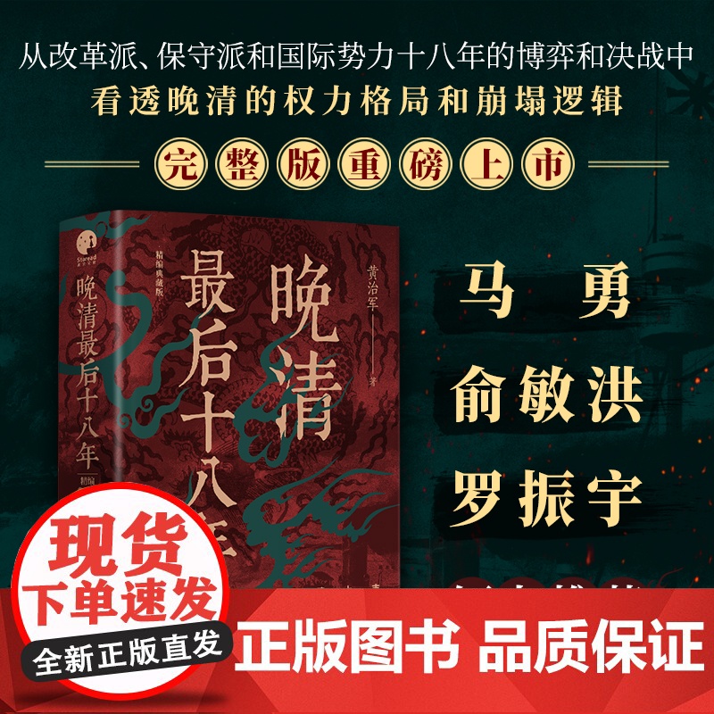 精编典藏版]晚清最后十八年全新修订完整版黄治军著从甲午海战到辛亥革命从变法图强到王朝倾覆马勇俞敏洪罗振宇倾力正版书籍