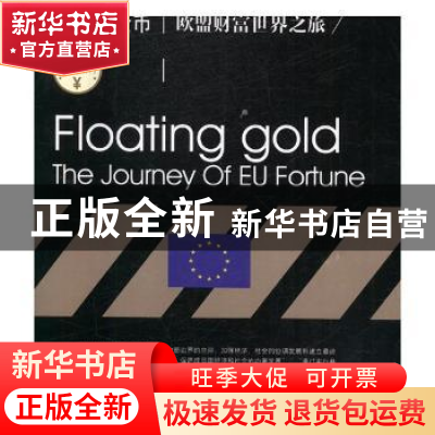 正版 流动的金币:欧盟财富世界之旅:the journey of UK fortune