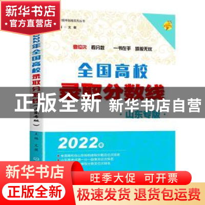 正版 2022年全国高校录取分数线(山东专版) 文祺主编 北京理工大
