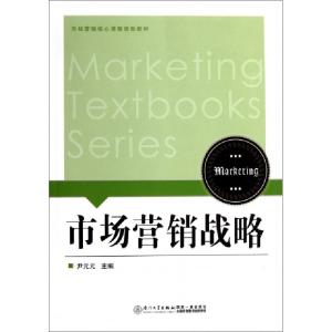 正版新书]市场营销战略(市场营销核心课程规划教材)尹元元978756