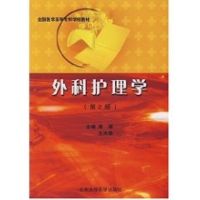 [M]外科护理学(第2版)/全国医学高等专科学校教材-9787811163148