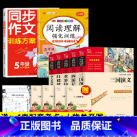 7本]5年级下册必读+阅读理解+同步作文.送考点 [正版]四大名著原著小学生版本五年级下册全套4册三国演义水浒传西游记红