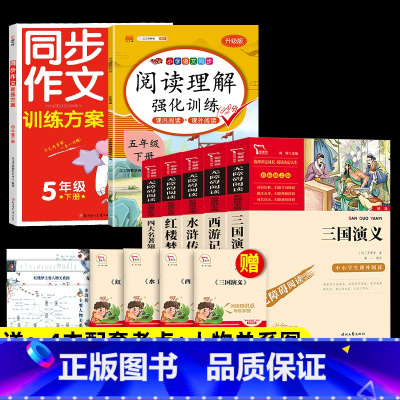 7本]5年级下册必读+阅读理解+同步作文.送考点 [正版]四大名著原著小学生版本五年级下册全套4册三国演义水浒传西游记红