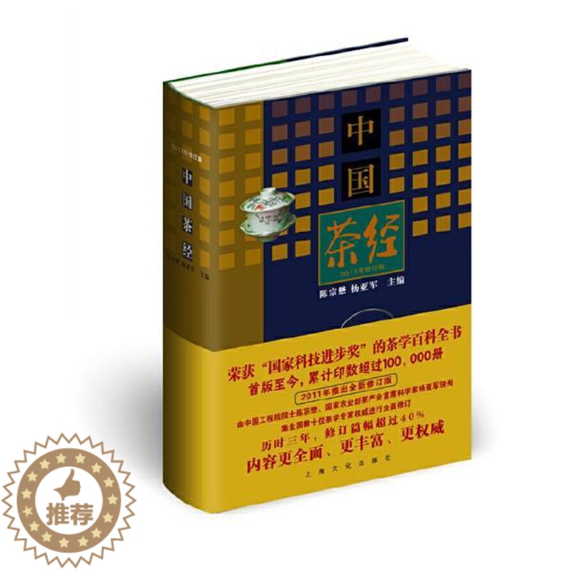 [醉染正版]中国茶经(2011年修订版) 陈宗懋, 杨亚军 上海文化出版社 传统文化 饮食/茶酒文化978780740
