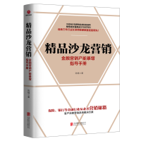 正版新书]精品沙龙营销:金融营销产能暴增指导手册陈楠 著97875