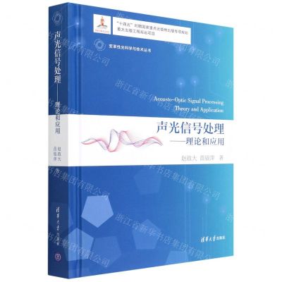 [N]声光信号处理--理论和应用(精)/变革性光科学与技术丛书-9787302593560