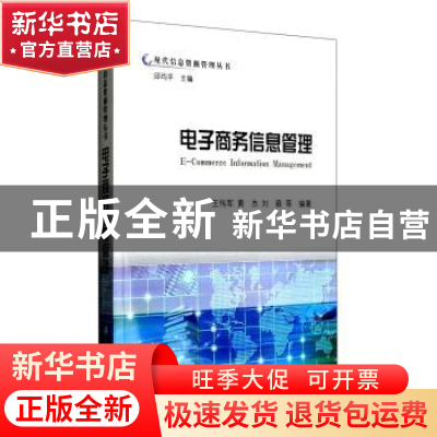 正版 电子商务信息管理 王伟军 等主编 科学出版社 9787030247